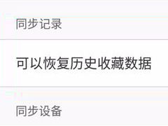 UC浏览器如何恢复备份书签 UC浏览器备份书签恢复方法