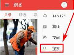 网易新闻如何用热词查找新闻 网易新闻用热词查找新闻方法