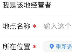 高德地图如何添加商户地址 高德地图商户地址添加方法