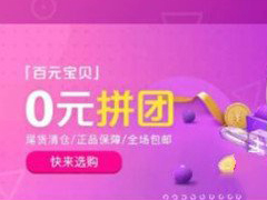 转转如何使用0元拼团 转转0元拼团使用方法