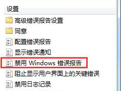 Win7解决werfault.exe应用程序错误方法