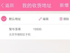 美丽说如何添加收货地址 美丽说收货地址添加方法