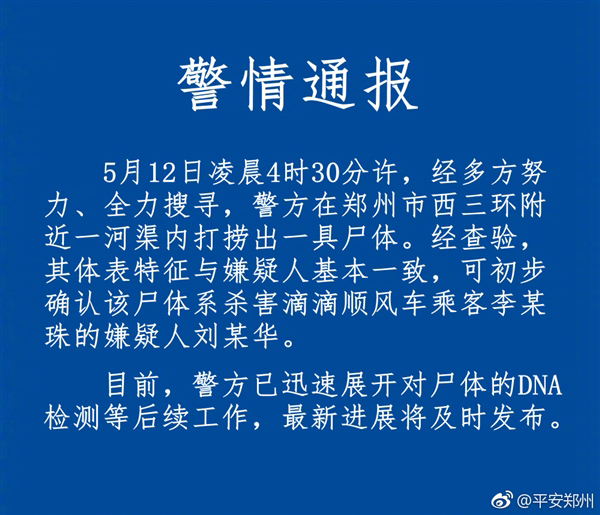 杀害空姐的滴滴顺风车司机已找到！尸体初步确认