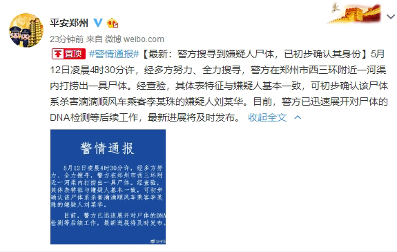 杀害空姐的滴滴顺风车司机已找到！尸体初步确认