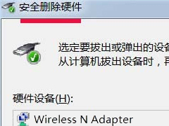 Win7怎么调出安全删除硬件图标 Win7调出安全删除硬件图标操作步骤