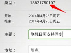 联想日历如何同步保存数据 联想日历同步保存数据操作介绍