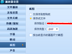 QQ影音怎么修改截图路径？QQ影音修改截图路径方法