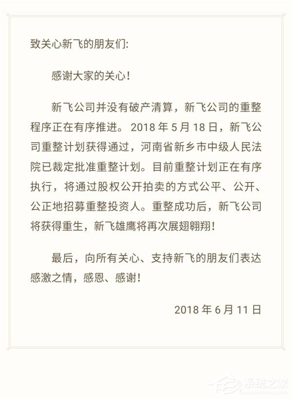 正执行重整计划！新飞电器回应公司已破产清算