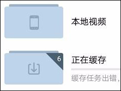 腾讯视频APP怎么缓存电视剧 腾讯视频APP缓存电视剧方法