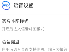 讯飞输入法如何进行语音斗图 讯飞输入法语音斗图操作方法