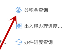 支付宝APP怎么查看功能公积金 支付宝APP查看功能公积金方法