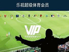 乐视体育APP怎么开通会员 乐视体育APP开通会员方法