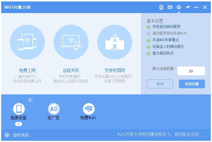 WiFi共享大师 V3.0.0.6 校园版