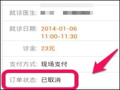 就医160APP怎么取消预约挂号 就医160APP取消预约挂号方法
