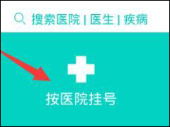 就医160APP怎么预约挂号 就医160APP预约挂号方法