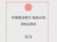 中国建设银行APP设置指纹登录的具体操作方法