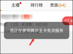 腾讯王卡开通斗鱼免流量的具体操作步骤