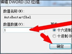 Win7资源管理器崩溃总是重启怎么办