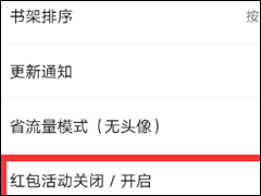 追书神器怎么关闭红包活动 追书神器关闭红包活动方法