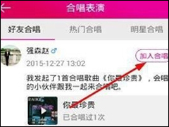 咪咕爱唱APP邀请别人加入合唱的具体操作教程
