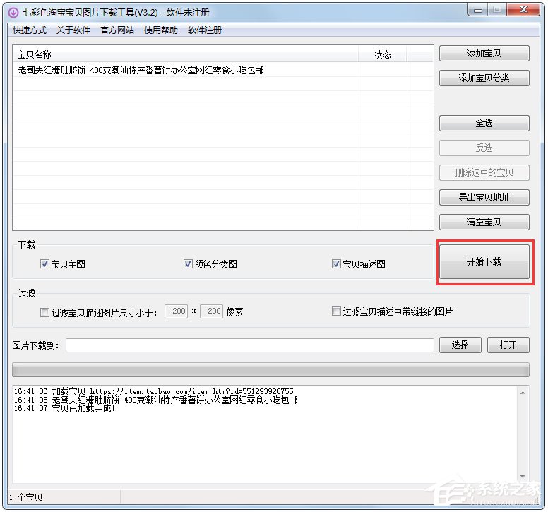 七彩色淘宝宝贝图片下载工具