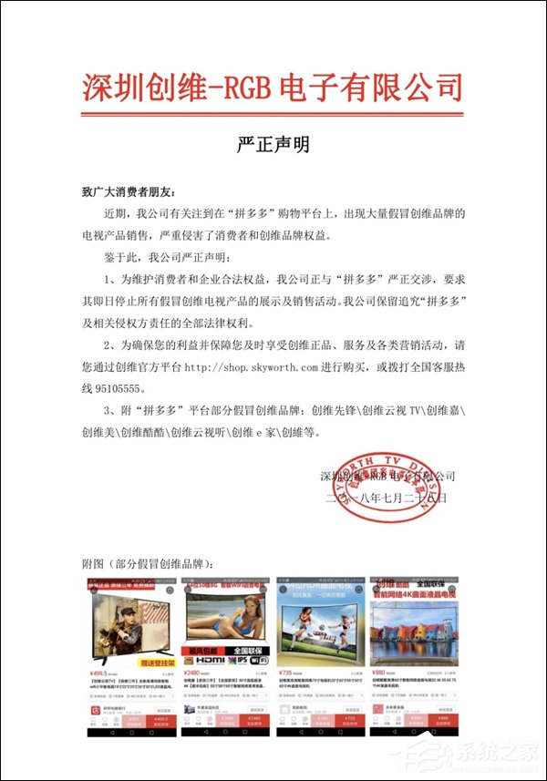 创维官方就“拼多多出现大量假冒电视产品”发声