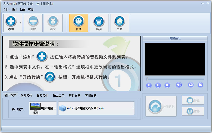 凡人RMVB视频转换器
