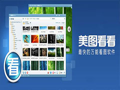 美图看看支持43种图片格式