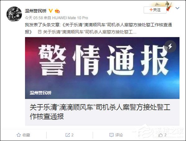 温州警方凌晨通报乐清“女孩滴滴顺风车遇害案”