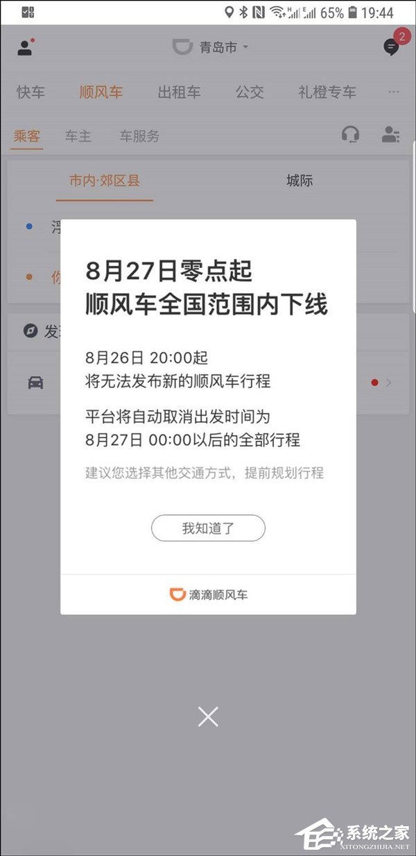 滴滴顺风车业务即日起在全国下线