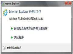 internet explorer已停止工作怎样处理