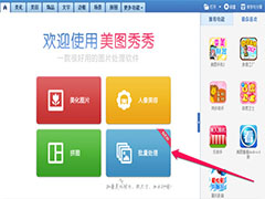 美图秀秀怎么批量处理图片