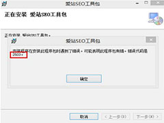 爱站工具包安装出错怎么办