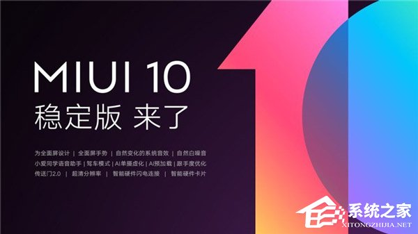 米粉必看!小米官方发布MIUI 10稳定版升级指南