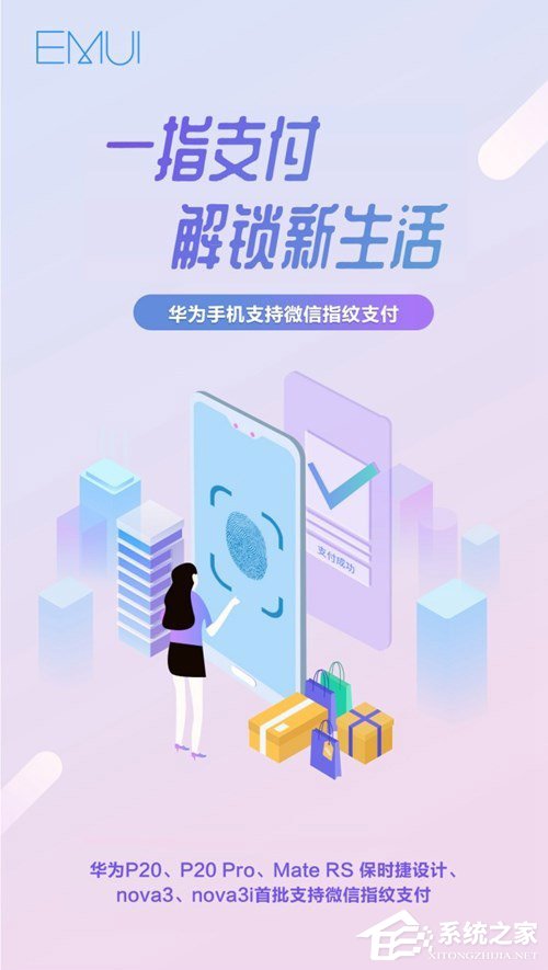 华为公布首批支持微信指纹支付的机型