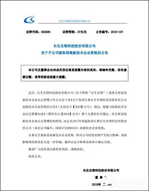 长生生物：高新技术企业资格被取消
