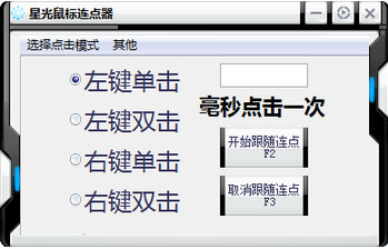 星光鼠标连点器 官方版 V1.0