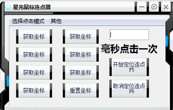 星光鼠标连点器 官方版 V1.0