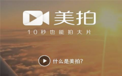 美拍小视频合并方法 美拍小视频如何合并