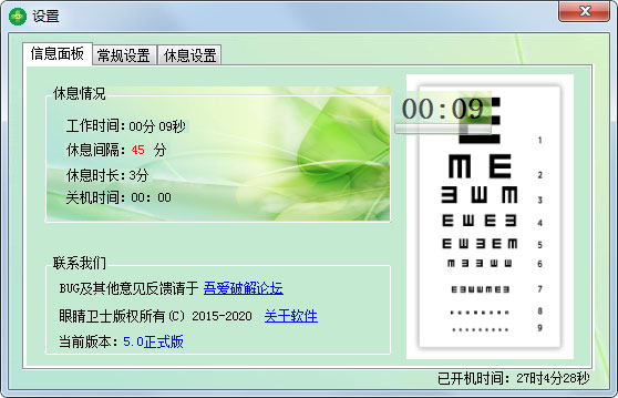 眼睛卫士 V5.0 绿色版