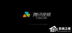 腾讯视频如何分享到空间？腾讯视频分享到空间的方法