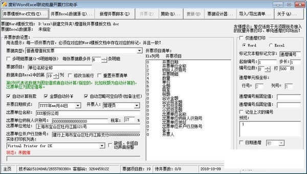 度彩WordExcel联动批量开票打印助手 V1.0 官方安装版