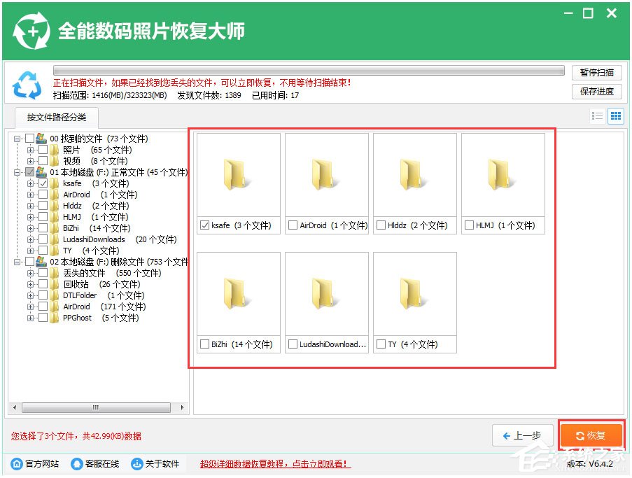 全能数码照片恢复大师