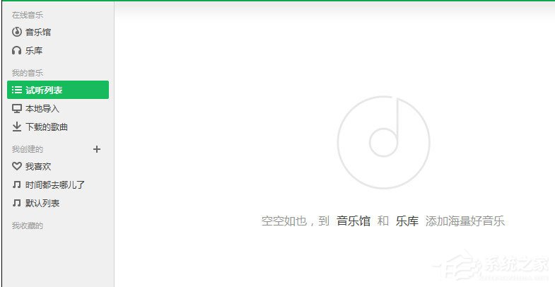 QQ音乐怎么清空播放列表？QQ音乐清空播放列表的方法