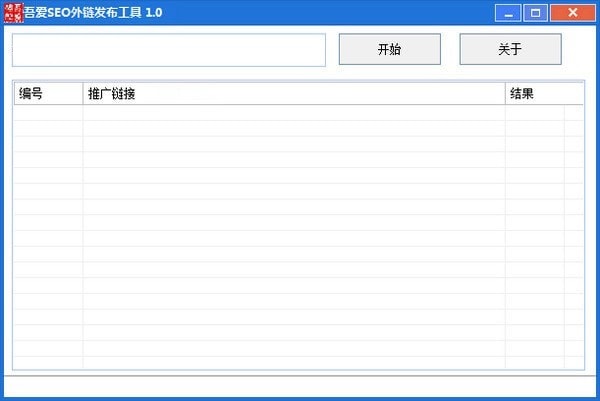吾爱SEO外链发布工具 官方版 V1.0