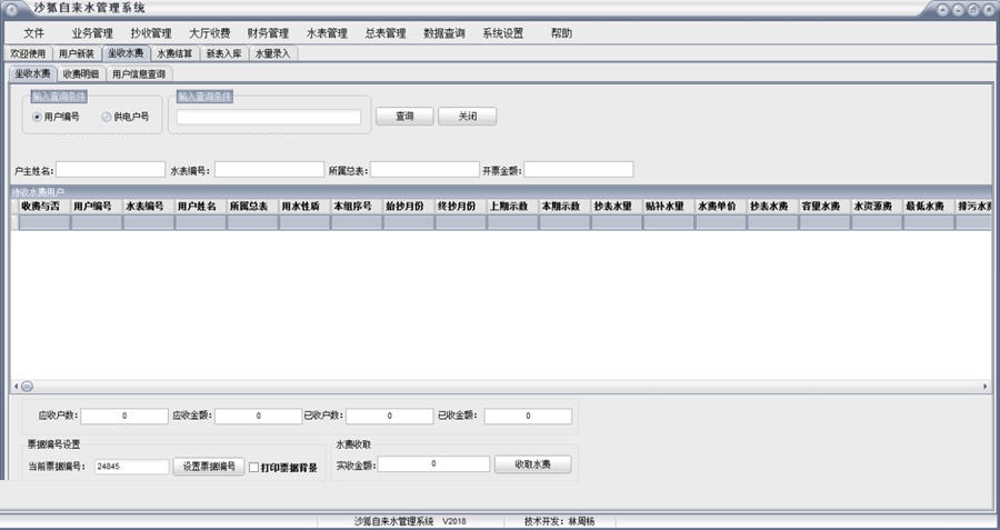 沙狐自来水管理系统