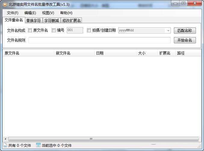 北游猫实用文件名批量修改工具官方版 V1.3