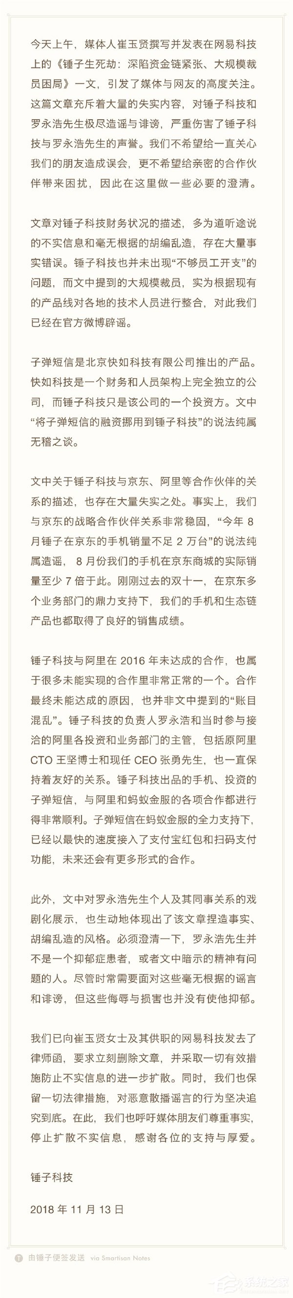 不实！罗永浩/锤子科技回应资金链断裂且拟裁员60%