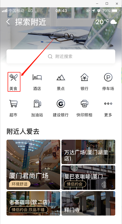 如何用高德地图搜索周边美食 用高德地图搜索周边美食的方法 