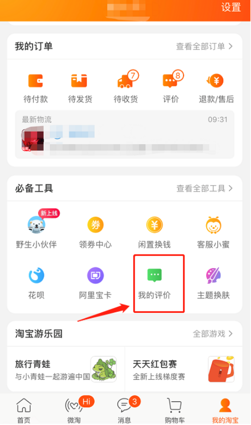 手机淘宝如何匿名评价 手机淘宝中匿名评价的方法 